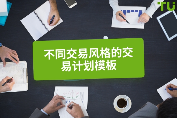 不同交易风格的交易计划示例